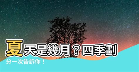 夏天是幾月|夏天(氣象學中的季節):時間劃分,相關物候,相關節氣,夏。